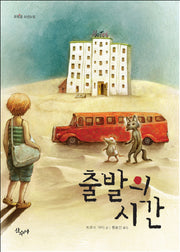 출발의 시간(트윙클 소년소설)