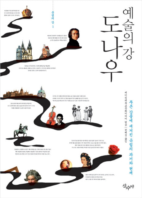 예술의 강 도나우(문명의 강 1)