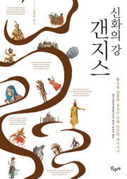 갠지스(신화의 강)(문명의 강 2)