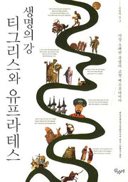 티그리스와 유프라테스(생명의 강)(문명의 강 3)