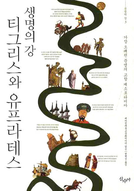 티그리스와 유프라테스(생명의 강)(문명의 강 3)