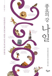 풍요의 강 나일(문명의 강 4)