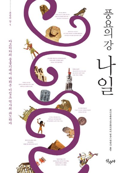 풍요의 강 나일(문명의 강 4)