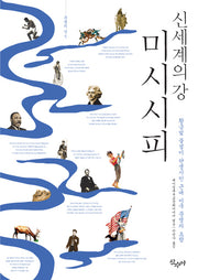 미시시피 신세계의 강(문명의 강 5)