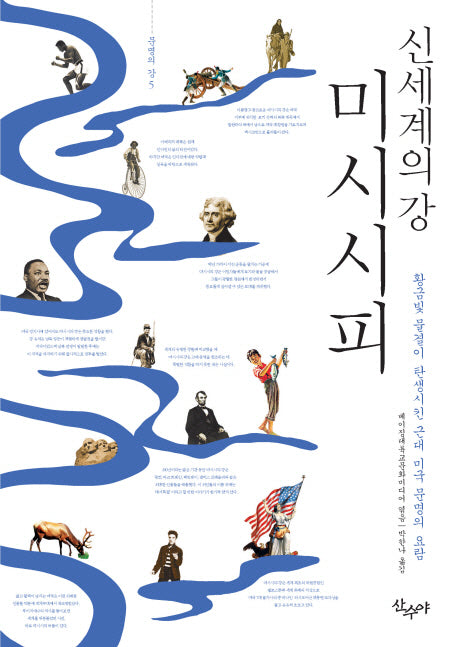 미시시피 신세계의 강(문명의 강 5)