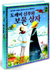 도깨비 신부와 보물상자(양장본 HardCover)