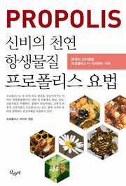 신비의 천연 항생물질 프로폴리스 요법