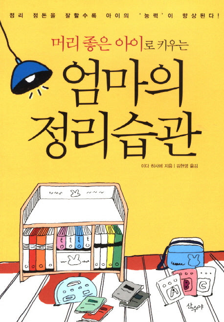 엄마의 정리습관(머리 좋은 아이로 키우는)