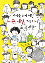 아이들 눈에 비친 어른 세상 그리고 나(양장본 HardCover)