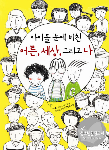 아이들 눈에 비친 어른 세상 그리고 나(양장본 HardCover)