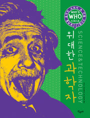 위대한 과학자(Who s Who 시리즈)(양장본 HardCover)
