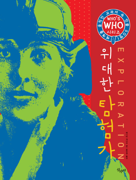 위대한 탐험가(Who s Who 시리즈)(양장본 HardCover)