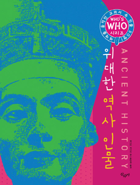 위대한 역사인물(Who s Who 시리즈)(양장본 HardCover)