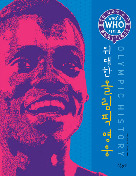 위대한 올림픽 영웅(Who s Who 시리즈)(양장본 Hardcover)