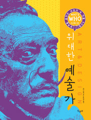 위대한 예술가(Who s Who 시리즈)(양장본 HardCover)