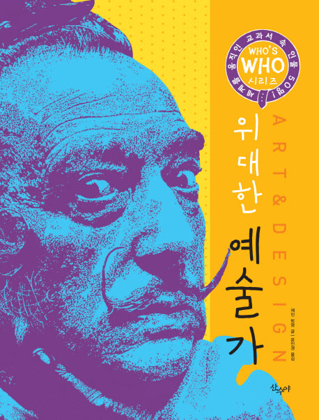 위대한 예술가(Who s Who 시리즈)(양장본 HardCover)