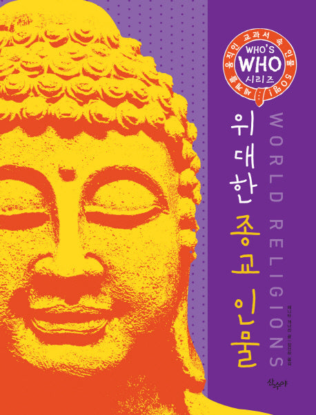 위대한 종교 인물(Who s Who 시리즈)(양장본 HardCover)