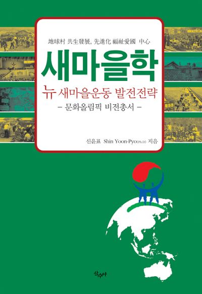 새마을학(문화올림픽 비전총서)