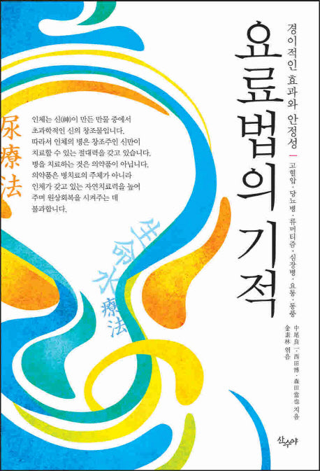 요료법의 기적
