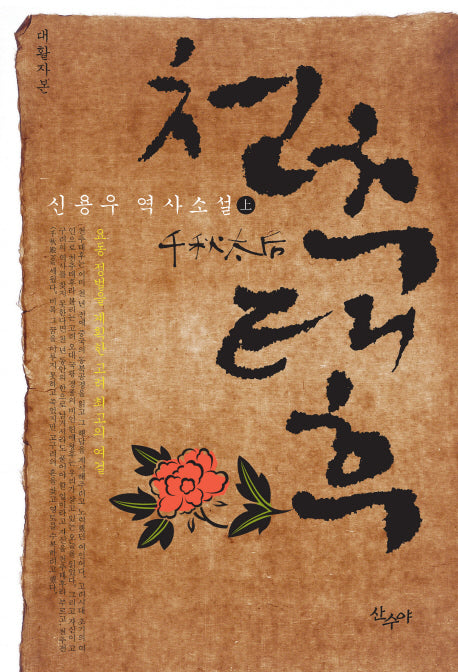 천추태후(상)(대활자본)