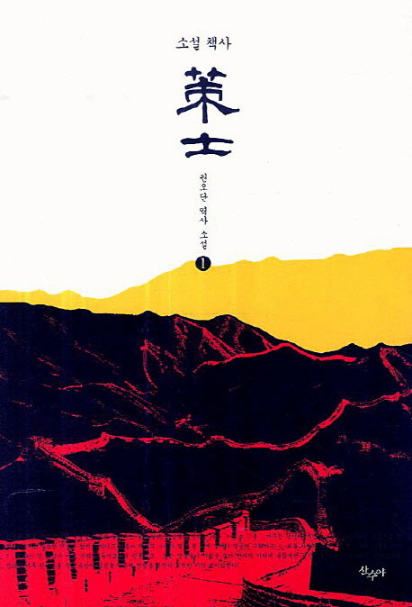 책사 1(소설)