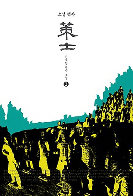 책사 2(소설)