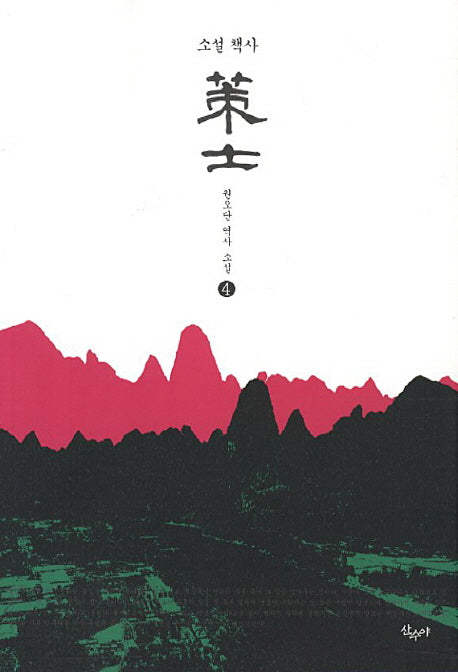 책사 4(소설)