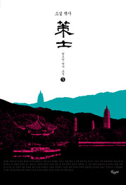 책사 5(소설)
