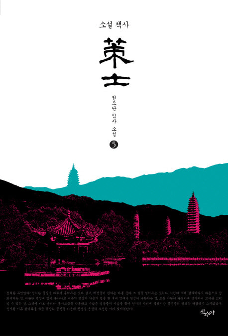 책사 5(소설)