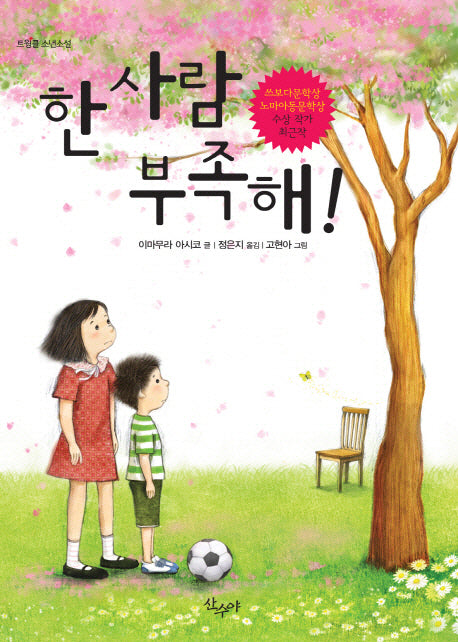 한 사람 부족해(트윙클 소년소설)