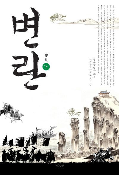 변란(하)