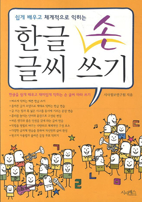 한글 손 글씨 쓰기(쉽게 배우고 체계적으로 익히는)