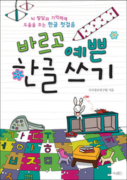 바르고 예쁜 한글 쓰기