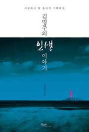 김명주의 인생 이야기