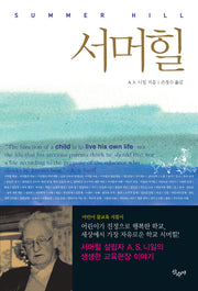 서머힐(개정판)(반양장)
