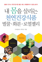 벌꿀 화분 로열젤리(포켓북(문고판))