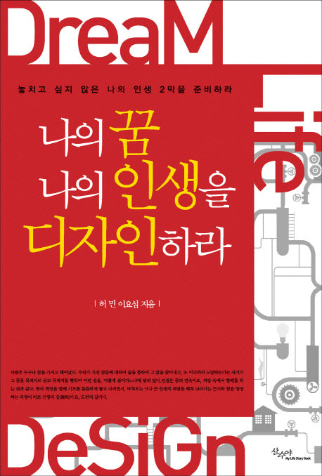 나의 꿈 나의 인생을 디자인하라(반양장)