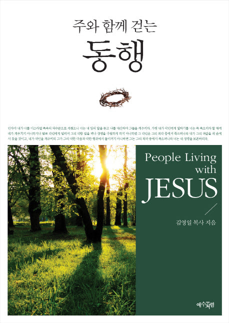 주와 함께 걷는 동행