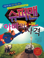 슈퍼맨 아빠의 자격(그림으로 보는 임신 태교 출산)
