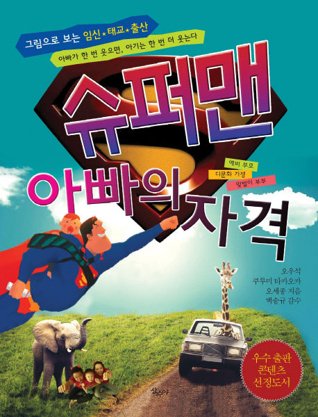 슈퍼맨 아빠의 자격(그림으로 보는 임신 태교 출산)