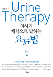 의사가 체험으로 말하는 요료법(대활자본)