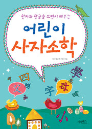 어린이 사자소학(한자와 한글을 쓰면서 배우는)