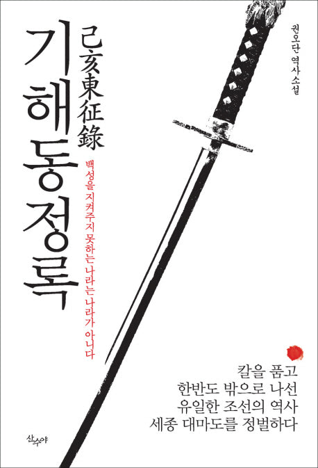 기해동정록