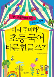 초등국어 바른 한글 쓰기(미리 준비하는)