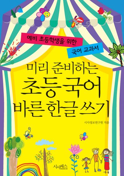 초등국어 바른 한글 쓰기(미리 준비하는)