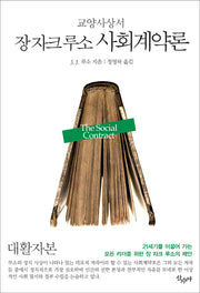 장 자크 루소 사회계약론(대활자본)(교양사상서)