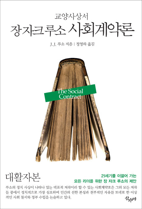 장 자크 루소 사회계약론(대활자본)(교양사상서)