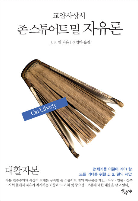 존 스튜어트 밀 자유론(대활자본)(교양사상서)