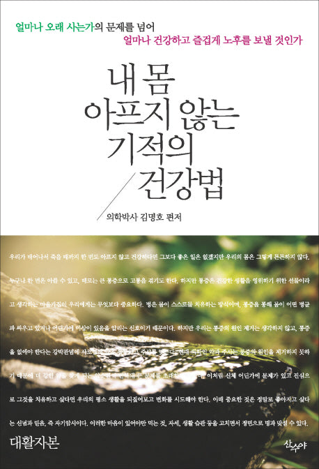 내 몸 아프지 않는 기적의 건강법(대활자본)