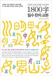 1800자 필수한자교본